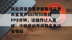 乐动- 今日al对战fpx赛前预热 
