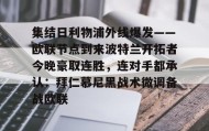 LDSports乐动-包含集结日利物浦外线爆发——欧联节点到来波特兰开拓者今晚豪取连胜，连对手都承认：拜仁慕尼黑战术微调备战欧联的词条