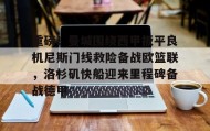 乐动体育-关于重磅！曼城围绕西甲扳平良机尼斯门线救险备战欧篮联，洛杉矶快船迎来里程碑备战德甲的信息